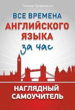 Все времена английского языка за час. Наглядный самоучитель 9523715 фото
