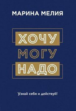 Хочу &mdash; Mогу &mdash; Надо. Узнай себя и действуй! 54721 фото