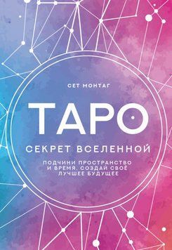 Таро Секрет Вселенной. Подчини пространство и время, создай свое лучшее будущее 2101011 фото