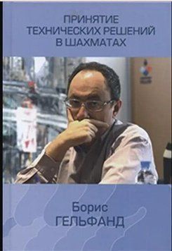 Принятие технических решений в шахматах 214464268351 фото