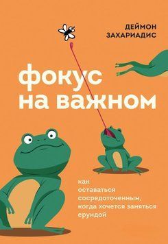 Фокус на важном. Как оставаться сосредоточенным, когда хочется заняться ерундой 1853111 фото