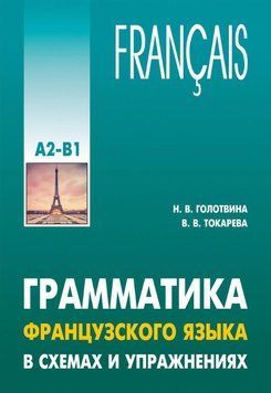 Грамматика французского языка в схемах и упражнениях. Уровень А2-В1 37676932 фото