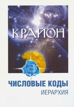 Крайон. Числові коди. Том 2 676122 фото