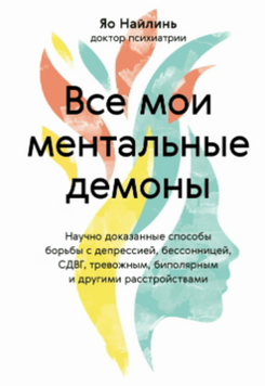 Мої внутрішні демони: Наукові методи боротьби з депресією, безсонням, СДВГ, тривожними, біполярними та іншими розладами 2121318 фото