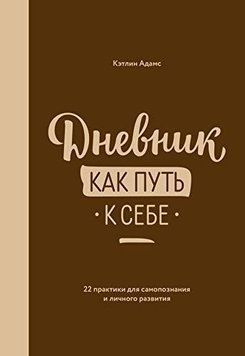 Дневник как путь к себе. 22 практики для самопознания и личного развития 646 фото
