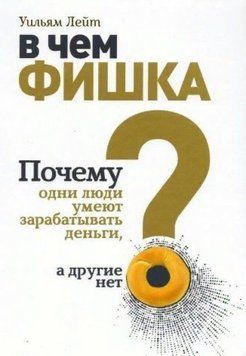 У чому фішка? Чому одні люди вміють заробляти гроші, а інші ні 248921 фото