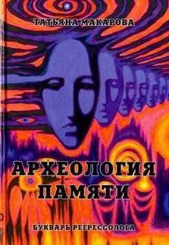 Археология памяти или Букварь регрессолога 716422 фото