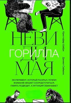 Невидимая горилла. Эксперимент, который раскрыл, почему внимание мешает сосредоточиться, память подводит, а интуиция обманывает 1592011 фото