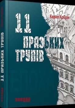 11 пражских трупов.Кирилл Кобрин.Фабула 2375859325 фото