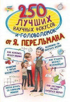 250 лучших научных фокусов и головоломок от Я. Перельмана 564 фото