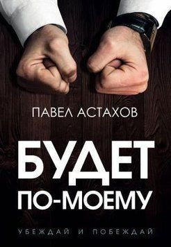 Буде по-моєму. Переконуй і перемагай 39010 фото