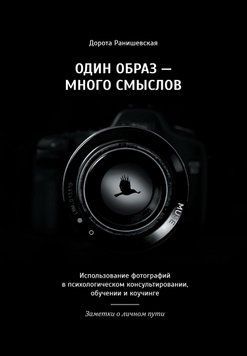 Один образ &ndash; много смыслов. Использование фотографий в психологическом консультировании, обучении и коучинге. Заметки о личном пути 1677211 фото