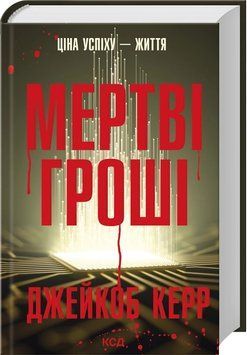 МЕРТВІ ГРОШІ Джейкоб Керр КСД 2881902542 фото