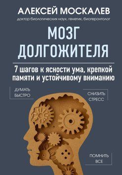 Мозг долгожителя. 7 шагов к ясности ума, крепкой памяти и устойчивому вниманию 1726111 фото