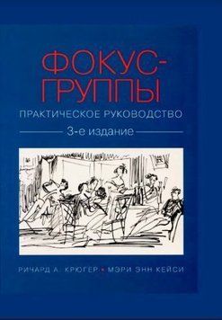 Фокус-группы. Практическое руководство 2144642438 фото