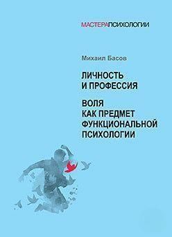 Личность и профессия. Воля как предмет функциональной психологии. 7058 фото