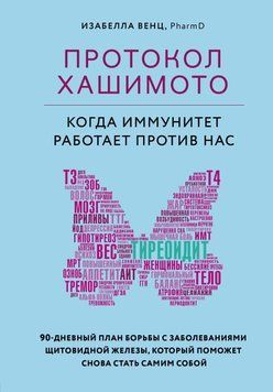 Протокол Хашимото: когда иммунитет работает против нас 51031 фото