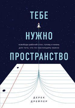 Тебе нужно пространство. Освободи рабочий стол, голову и жизнь для того, что по-настоящему важно 1740511 фото