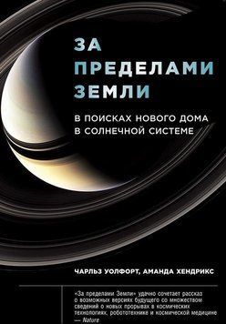 За пределами Земли: В поисках нового дома в Солнечной системе 1457911 фото