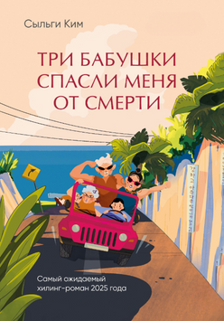 Три бабусі врятували мені життя 2259420 фото