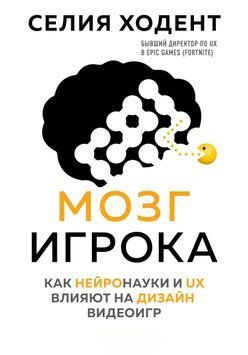 Мозг игрока. Как нейронауки и UX влияют на дизайн видеоигр 1523211 фото