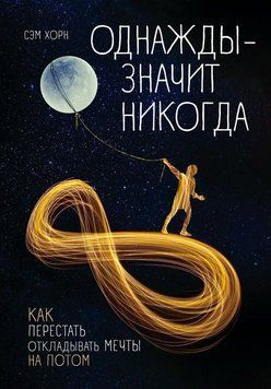Одного разу - значить ніколи. Як перестати відкладати мрії на потім 1951611 фото
