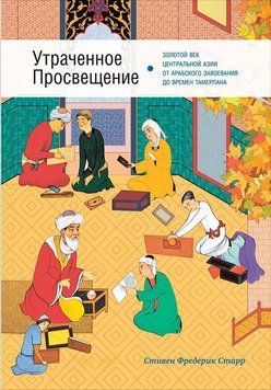 Утраченное Просвещение: Золотой век Центральной Азии от арабского завоевания до времен Тамерлана 1507411 фото