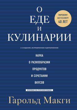 Про їжу та кулінарію. Наука про різноманітність продуктів і поєднання смаків 39031 фото
