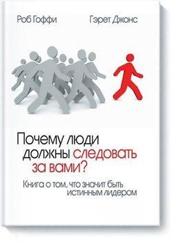 Чому люди повинні слідувати за вами? Книга про те, що означає бути справжнім лідером 6777 фото