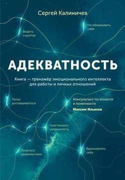 Адекватность. Как видеть суть происходящего, принимать хорошие решения и создавать результат без стресса 214464269018 фото