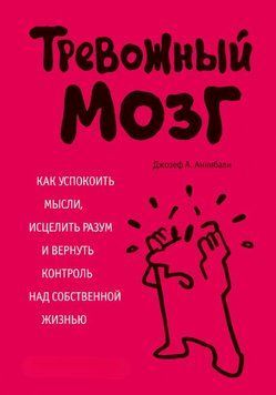 Тривожний мозок. Як заспокоїти думки, зцілити розум і повернути контроль над власним життям 1875311 фото