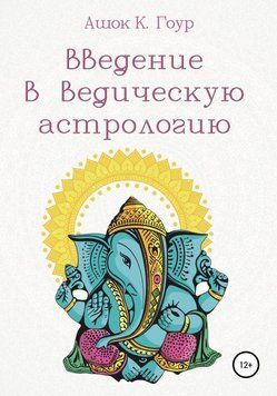 Введение в Ведическую Астрологию 6831198123 фото