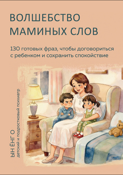 Магія материнських слів: 130 готових фраз для згоди з дитиною та збереження спокою 2312619 фото