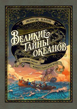 Великие тайны океанов. Тихий океан. Флибустьерское море 2250516 фото