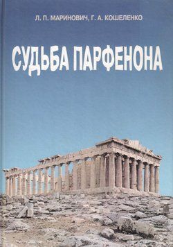 Судьба Парфенона 5004517 фото