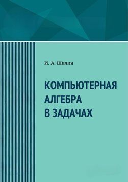 Компьютерная алгебра в задачах 40591175 фото