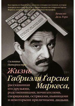 Жизнь Габриэля Гарсиа Маркеса, рассказанная его друзьями, родственниками, почитателями, спорщиками, остряками, пьяницами и некоторыми приличными людьми 84610 фото