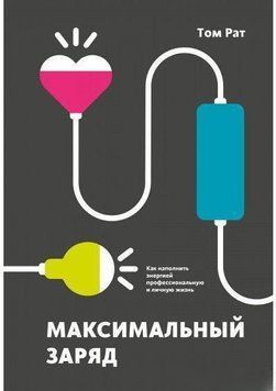 Максимальный заряд. Как наполнить энергией профессиональную и личную жизнь 1435 фото