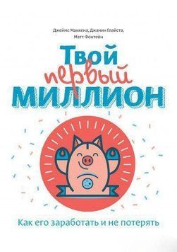 Твій перший мільйон! Як його заробити та не втратити 34164 фото