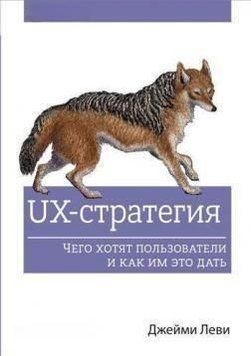 Акція! Акція! UX-стратегія. Чого хочуть користувачі та як їм це дати 164527 фото
