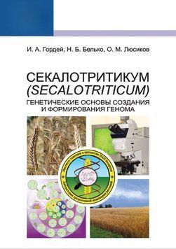 Секалотрітікум (Secalotriticum). Генетичні основи створення та формування геному 7063166 фото