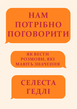 Нам потрібно поговорити. Як вести розмови, які мають значення 2188013 фото