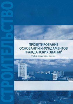 Проектування основ та фундаментів цивільних будівель 60612737 фото