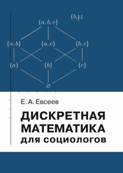 Дискретна математика для соціологів 55122278 фото
