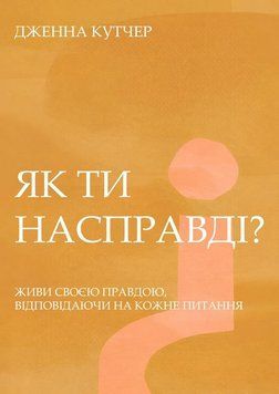 Як ти насправді? &mdash; Живи своєю правдою, відповідаючи на кожне питання 2179205 фото