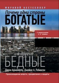 Почему одни страны богатые, а другие бедные. Происхождение власти, процветания и нищеты 214464267380 фото