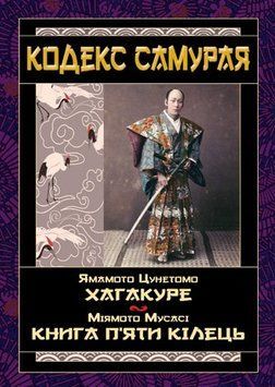 БУДЬ-СІСЬЮ БУСИДО книга самурая Арій 2375862008 фото