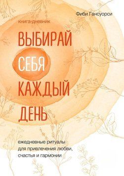 Обирай себе щодня. Щоденні ритуали для залучення любові, щастя та гармонії 6777416323 фото