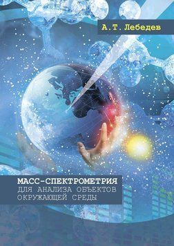 Мас-спектрометрія для аналізу об'єктів довкілля 8954330 фото