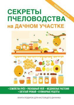 Секреты пчеловодства на дачном участке 1485111 фото